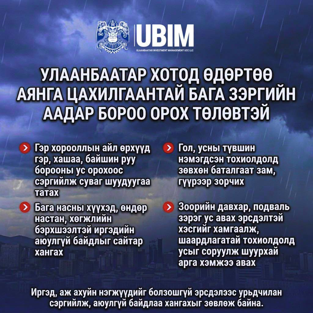 УЛААНБААТАР ХОТОД ӨДӨРТӨӨ АЯНГА ЦАХИЛГААНТАЙ БАГА ЗЭРГИЙН ААДАР БОРОО ОРОХ ТӨЛӨВТЭЙ.